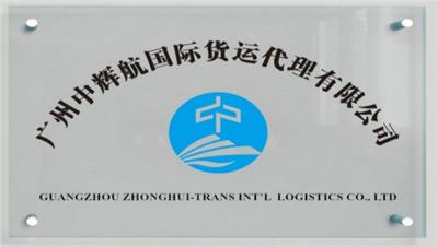 广州中辉航国际货运代理有限公司