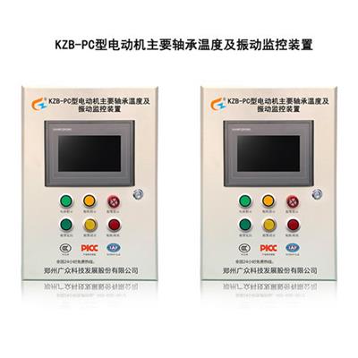 广众KZB-PC型电动机主要轴承温度及振动监测装置
