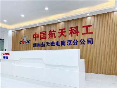 湖南航天磁电有限责任公司南京分公司