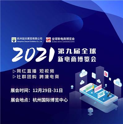 杭州2021年第九届**新电商博览会 社群团购供应链博览会 免费领门票