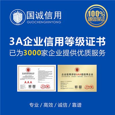 广东企业诚信名片企业信用等级认证 3A企业资质 提升企业形象