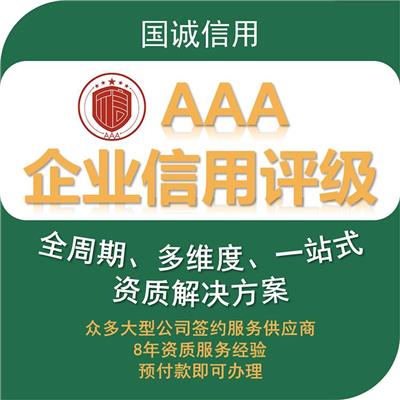 上海AAA级企业信用等级证书有效期 3A企业资质