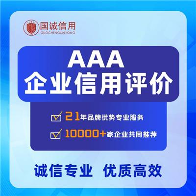 广东AAA级企业资信等级证书办理部门 等级证书