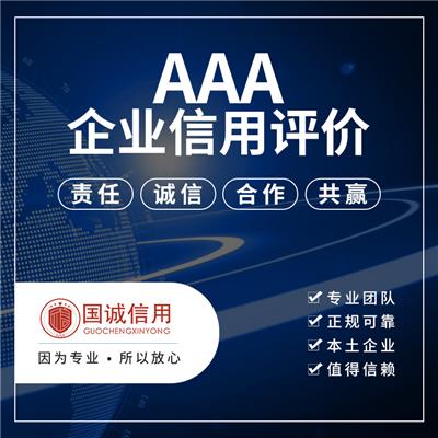 广东企业软实力AAA级诚信企业家 快速入网查询