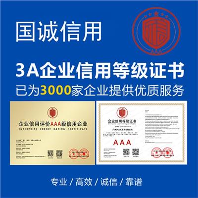 北京提升企业形象AAA级企业资信等级证书 资质证书 展示公司实力