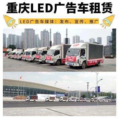 重庆车载广告投放，LED广告车租赁，大屏幕，可播放图片和音视频，受众人群多