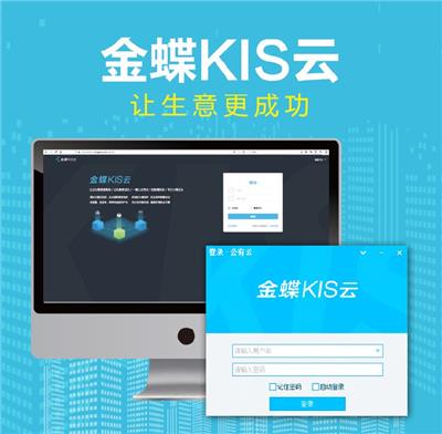 湖南益阳生产型企业金蝶KIS云软件