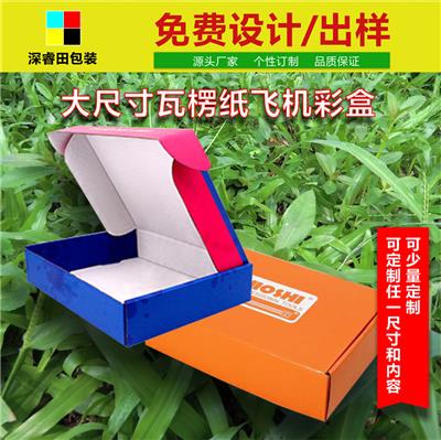 惠州瓦楞彩箱厂家_大尺寸瓦楞纸飞机包装彩盒