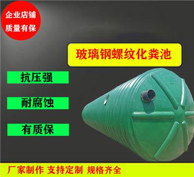 河北衡水市枣强县玻璃钢螺纹化粪池厂家生产上门指导