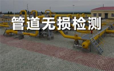 广州燃气管道无损检测 焊缝质量探伤检测