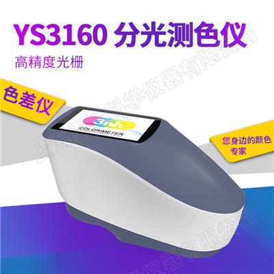 YS3160高精度分光测色仪