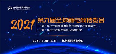 2021九届杭州网红直播电商及社群团购供应链博览会