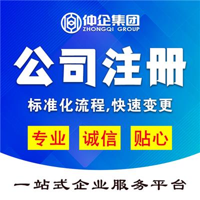 上海注册公司 仲企集团 上海工商注册