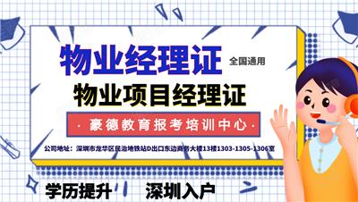 2021年深圳物业经理上岗证报考地址在哪里考试以及联系方式