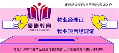 深圳报考物业项目经理证的培训考试时间