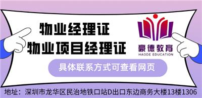 2022年深圳报考物业项目经理证报名考证流程