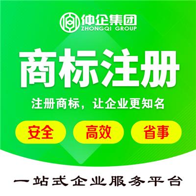 上海商标注册 仲企集团 上海知识产权
