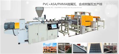 pvc仿古树脂瓦设备/合成琉璃瓦/塑料中空瓦生产线