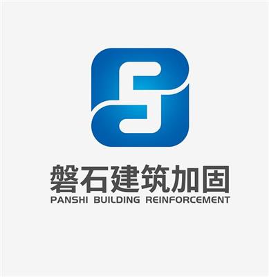 广东磐石建筑加固工程有限公司