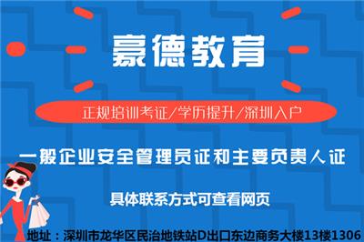 如何在深圳考取安全管理人员证2022年正规报名考试机构