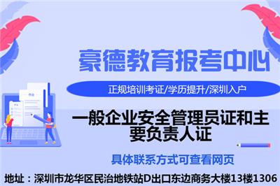 深圳申报企业主要负责人证报名考证的流程及详细步骤