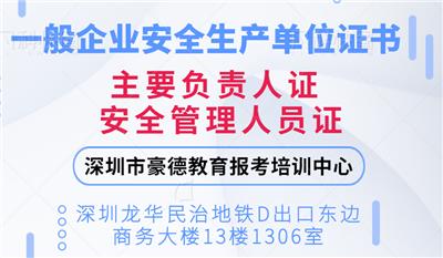 深圳报名企业主要负责人证报名流程和要求是什么