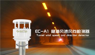 EC-A1 隧道风速风向检测器