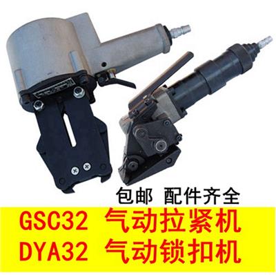 GSC32拉紧机 DYA32锁扣机 分离式气动钢带打包机