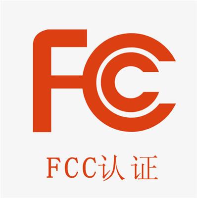 珠海FCC认证检测-*机构