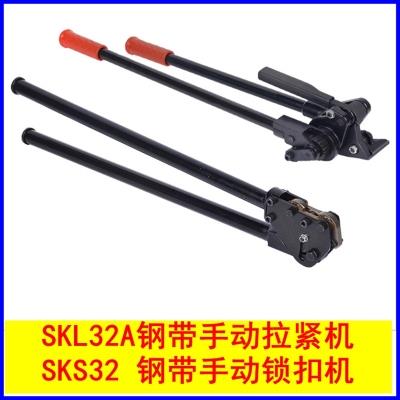 SKL32A钢带手动拉紧机 SKS32/25/19钢带手动锁扣机