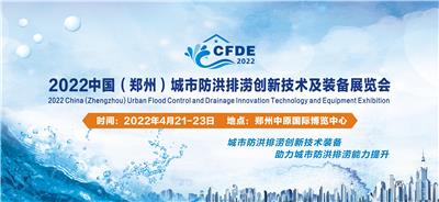 2022中国（郑州）城市防洪排涝展会