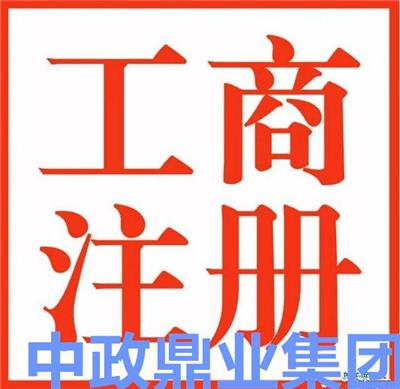 北京空壳公司转让 债务债权 平台详情 欢迎来电咨询