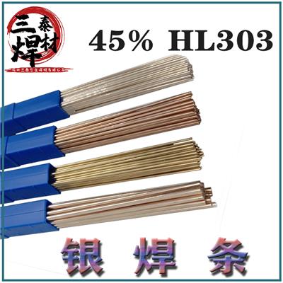 45%银焊丝HL303BAg45银钎焊丝BAg45CuZn钎焊铜及铜合金不锈钢焊接