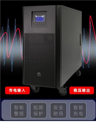 南宁HUAWEI华为机房UPS出售 应急供电 授权代理商