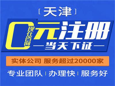 代理个人公司注册服务 天津塘沽注册公司一站式办理
