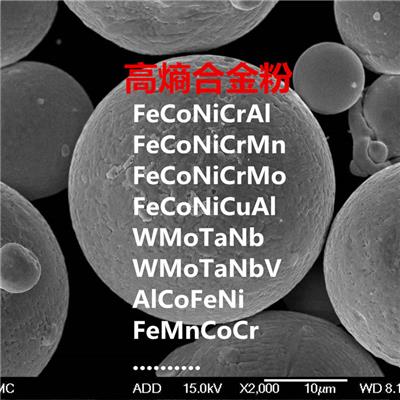 科太隆15-53um高熵合金粉FeCoNiCrAl