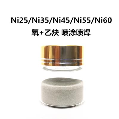 喷涂喷焊镍基合金粉Ni25 Ni55 Ni60