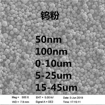 球形钨粉0-10um **细3D打印15-53um