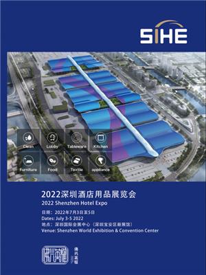 2022深圳酒店用品展会
