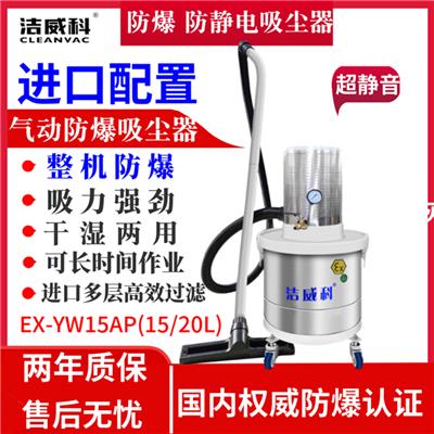 氣動防爆吸塵器 工業吸塵器潔威科EX-YW30AP