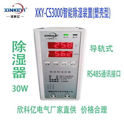 XKY-CS3000欣科亿温湿度凝露除湿器自动除湿厂家生产
