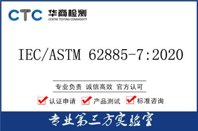 扫地机器人新标准IEC/ASTM 62885-7:2020