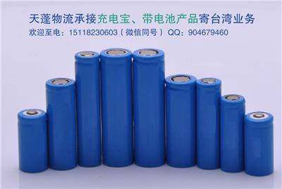 广东锂电池、内置电池产品发中国台湾找天蓬物流便宜靠谱