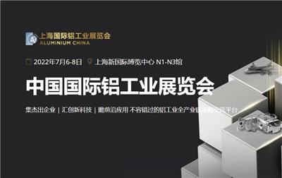 中国铝展/2022中国铝型材展/什么时间