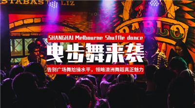 上海鬼步舞教学