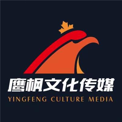 上海鹰枫文化传媒有限公司