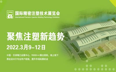 *十八届天津精密注塑技术展览会