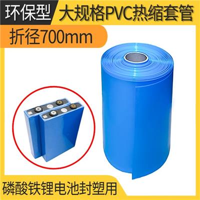 电池热缩管 折径700 大规格 PVC热缩套管 电池皮套