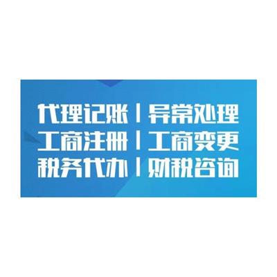 北京海淀区代理记账公司 快速申请 记账报税公司