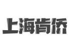 上海肯僑機電設備有限公司